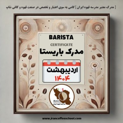 دوره آموزش باریستا مدرک معتبر - اردیبهشت ماه 1404
