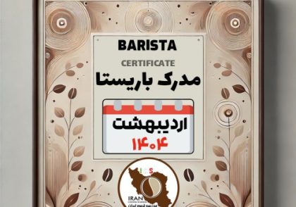 دوره آموزش باریستا مدرک معتبر - اردیبهشت ماه 1404