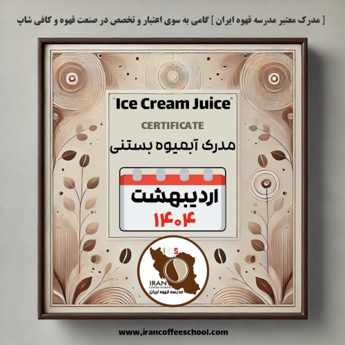 دوره آموزش آبمیوه و بستنی مدرسه قهوه ایران در اردیبهشت ۱۴۰۴ برگزار شد.