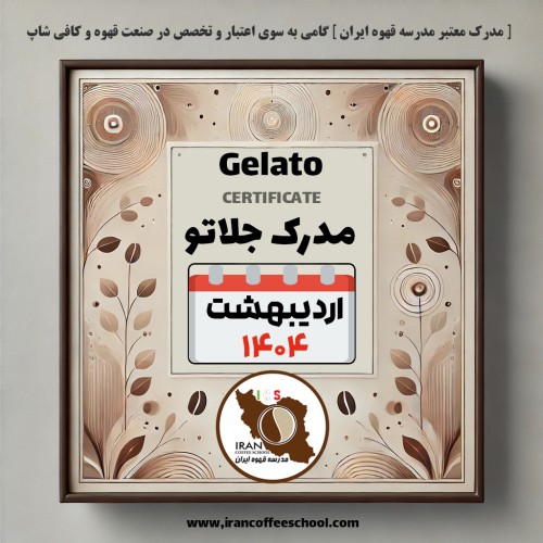 دوره تخصصی بستنی جلاتو | بستنی ایتالیایی، سربت و ژلاتو – دوره اردیبهشت ۱۴۰4