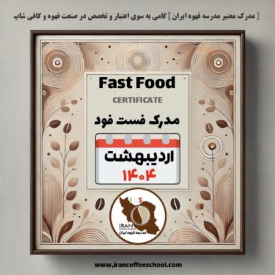 دوره آموزش غذاهای کافه‌ای و فست فود | مدرک معتبر مدرسه قهوه ایران