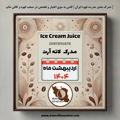 آموزش لاته آرت مدرک معتبر – دوره اردیبهشت ماه 1404 - تهران