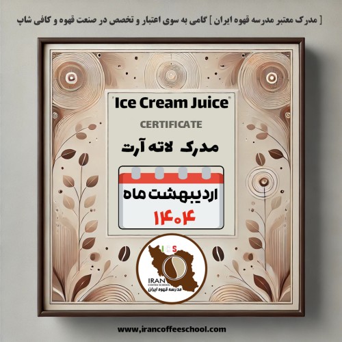 دوره آموزش لاته آرت اردیبهشت ۱۴۰۴ | مدرک معتبر از مدرسه قهوه ایران