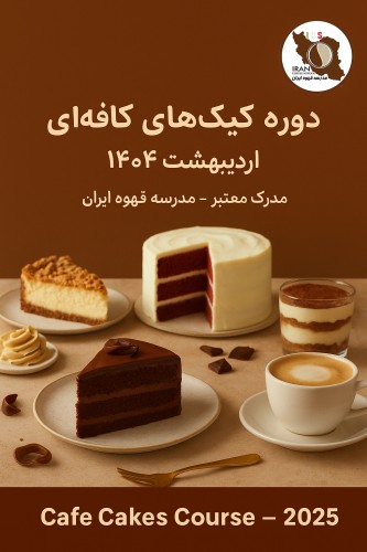 دوره آموزش کیک‌های کافه‌ای | آموزش تخصصی کیک کافه با مدرک معتبر از مدرسه قهوه ایران