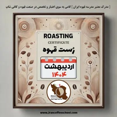 دوره آموزش رُست قهوه | مدرک معتبر برشته‌کاری قهوه از مدرسه قهوه ایران