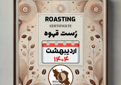 دوره آموزش رُست قهوه | مدرک معتبر برشته‌کاری قهوه از مدرسه قهوه ایران