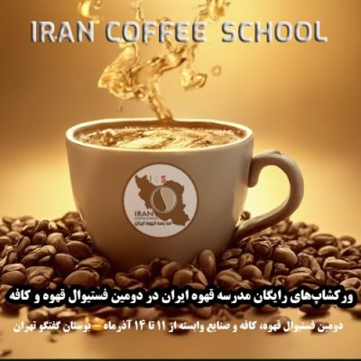 برگزاری ورکشاپ های رایگان مدرسه قهوه ایران در دومین فستیوال قهوه و کافه