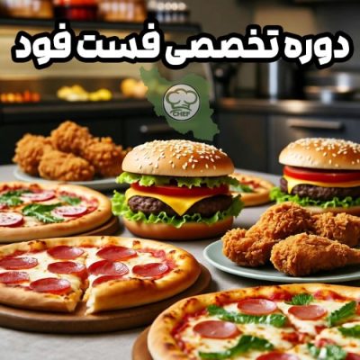 دوره آموزش تخصصی فست فود