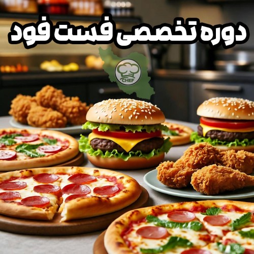 دوره آموزش تخصصی فست فود