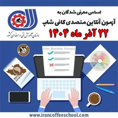 دریافت کارت ورود به آزمون متصدی کافی‌شاپ (آقایان و بانوان) – ۲۲ آذر ۱۴۰۴ | مدرسه قهوه ایران