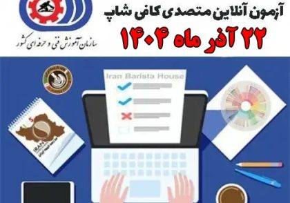 دریافت کارت ورود به آزمون متصدی کافی‌شاپ (آقایان و بانوان) – ۲۲ آذر ۱۴۰۴ | مدرسه قهوه ایران