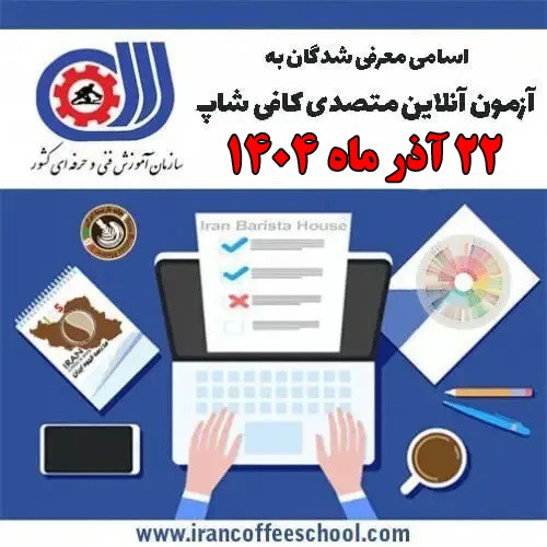 دریافت کارت ورود به آزمون متصدی کافی‌شاپ (آقایان و بانوان) – ۲۲ آذر ۱۴۰۴
