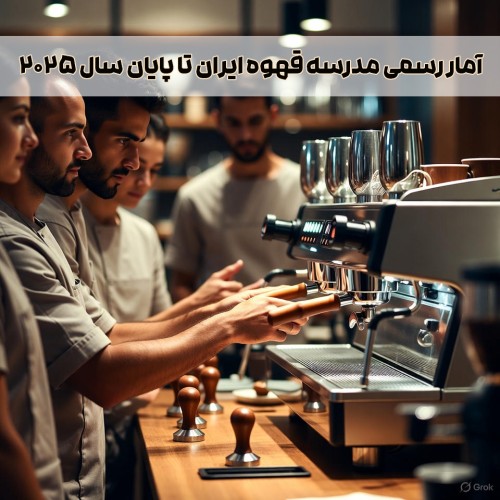 آمار رسمی مدرسه قهوه ایران تا پایان سال 2025