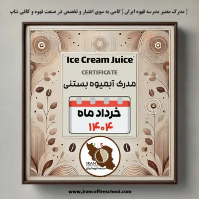 هنرجویان دوره آموزش آبمیوه و بستنی | خرداد ۱۴۰۴ | مدرسه قهوه ایران