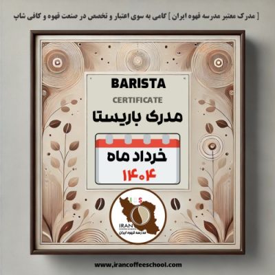 هنرجویان دوره آموزش باریستا | خرداد ۱۴۰۴ | مدرسه قهوه ایران