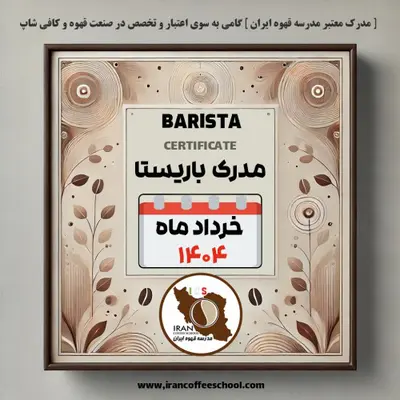 هنرجویان دوره آموزش باریستا | خرداد ۱۴۰۴ | مدرسه قهوه ایران