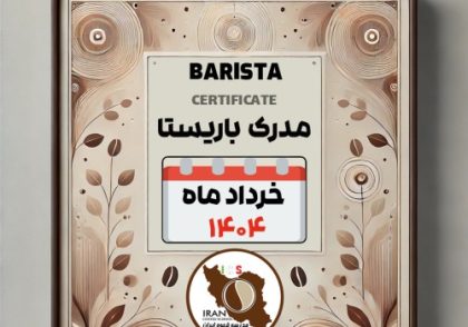 هنرجویان دوره آموزش باریستا | خرداد ۱۴۰۴ | مدرسه قهوه ایران