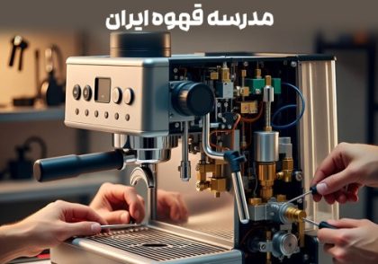 دوره آموزش تعمیرات دستگاه اسپرسو خانگی در مدرسه قهوه ایران