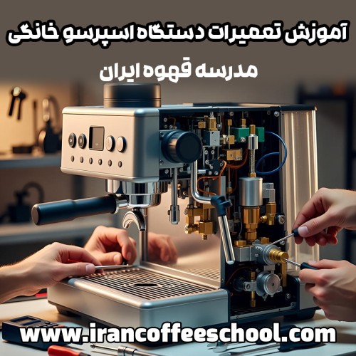 دوره آموزش تعمیرات دستگاه اسپرسو خانگی در مدرسه قهوه ایران