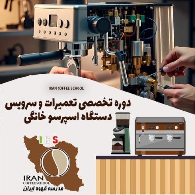 دوره آموزش تعمیرات دستگاه اسپرسو خانگی