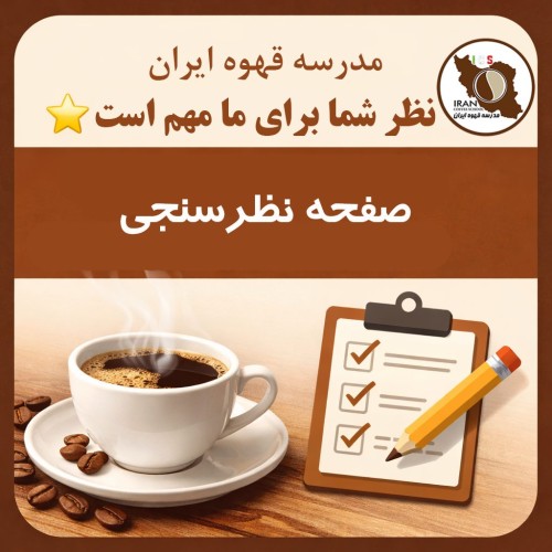 صفحه نظرسنجی