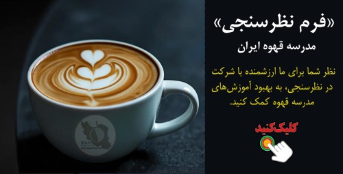 نظر شما برای ما ارزشمنده با شرکت در نظرسنجی، به بهبود آموزش‌های مدرسه قهوه کمک کنید