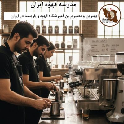 معتبرترین آموزشگاه قهوه و باریستا