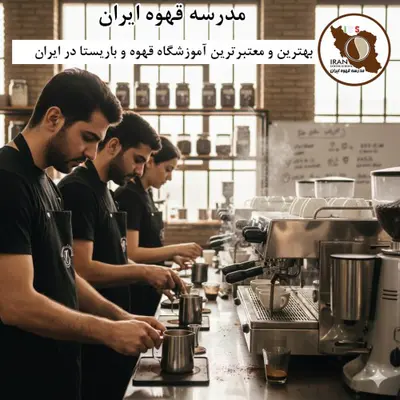 معتبرترین آموزشگاه قهوه و باریستا