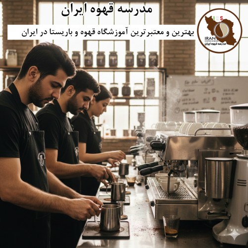 معتبرترین آموزشگاه قهوه و باریستا