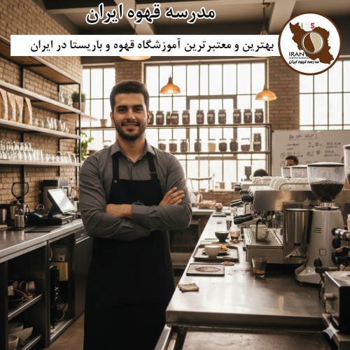 معتبرترین آموزشگاه قهوه و باریستا