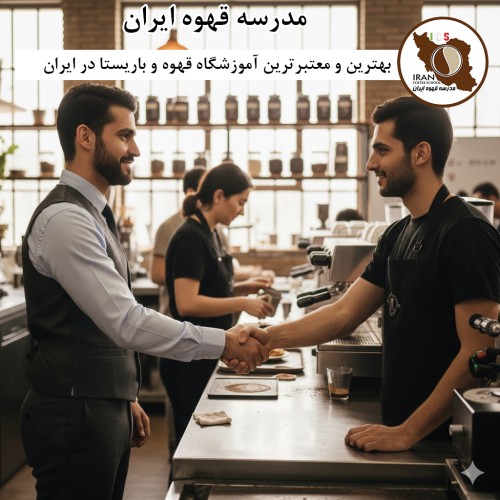 معتبرترین آموزشگاه قهوه و باریستا