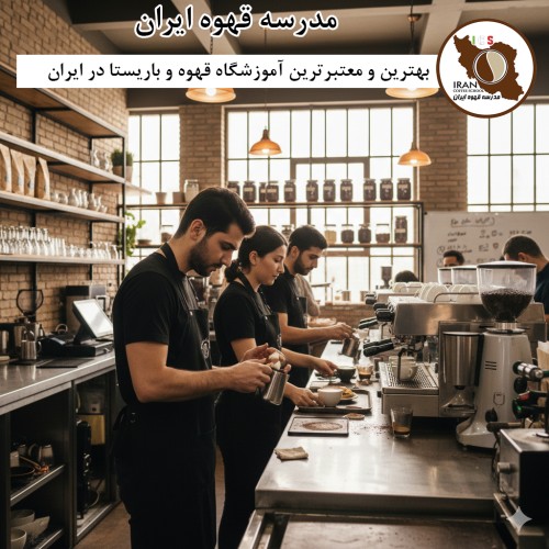 معتبرترین آموزشگاه قهوه و باریستا
