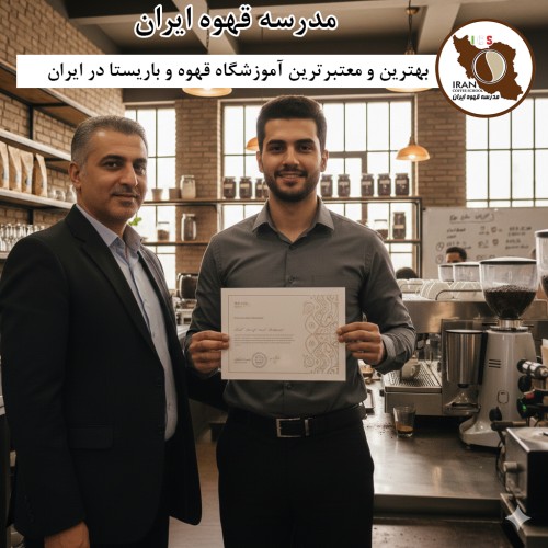 معتبرترین آموزشگاه قهوه و باریستا