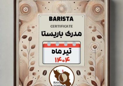 هنرجویان دوره آموزش باریستا تیر ۱۴۰۴ | مدرسه قهوه ایران