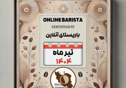 هنرجویان دوره آموزش باریستا (آنلاین) | تیر ۱۴۰۴ | مدرسه قهوه ایران