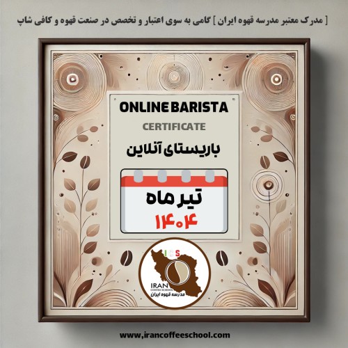 هنرجویان دوره آموزش باریستا آنلاین | تیر ۱۴۰۴ | مدرسه قهوه ایران