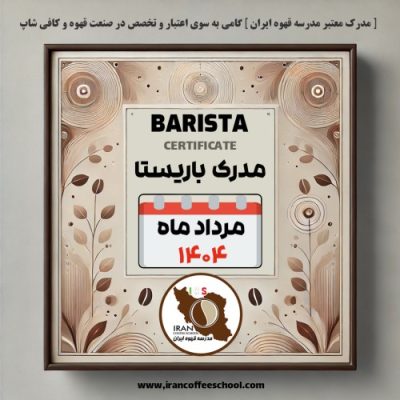 هنرجویان دوره آموزش باریستا | مرداد ۱۴۰۴ | مدرسه قهوه ایران