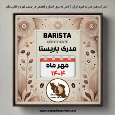 هنرجویان دوره لاته آرت مهر ۱۴۰۴ | مدرسه قهوه ایران