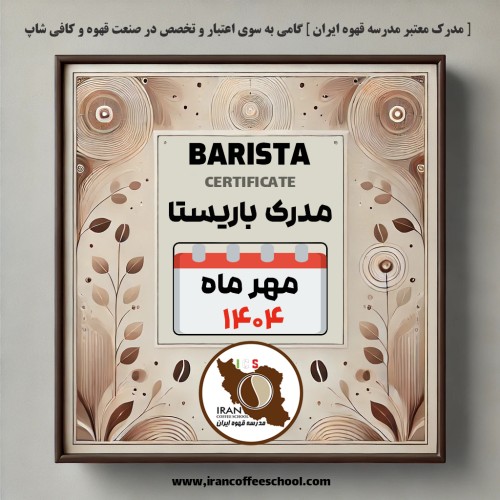 هنرجویان دوره آموزش باریستا مهر ۱۴۰۴ مدرسه قهوه ایران