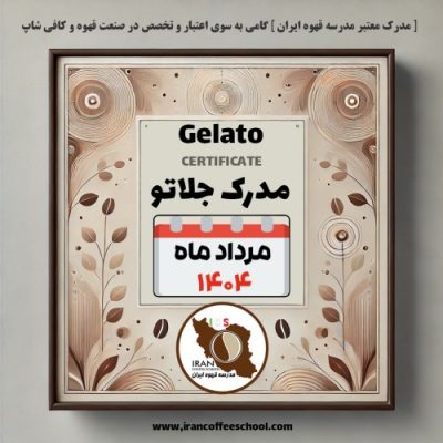 هنرجویان دوره آموزش بستنی و جلاتو مرداد ۱۴۰۴ مدرسه قهوه ایران