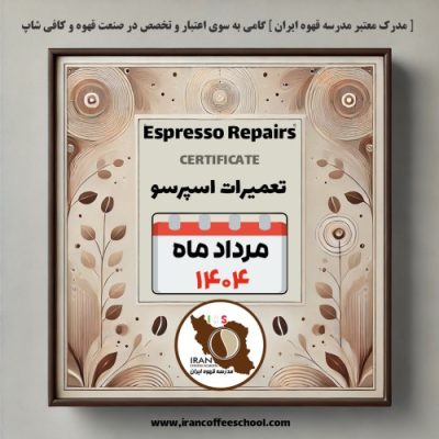 هنرجویان دوره تعمیرات دستگاه اسپرسو صنعتی مرداد ۱۴۰۴ مدرسه قهوه ایران