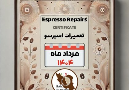 هنرجویان دوره تعمیرات دستگاه اسپرسو صنعتی مرداد ۱۴۰۴ مدرسه قهوه ایران