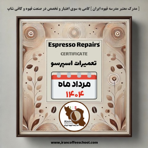 هنرجویان دوره تعمیرات دستگاه اسپرسو صنعتی مرداد ۱۴۰۴ مدرسه قهوه ایران