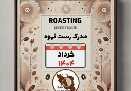 هنرجویان دوره آموزش رُست قهوه | خرداد ۱۴۰۴ | مدرسه قهوه ایران