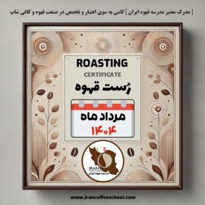 هنرجویان دوره آموزش رست قهوه مرداد ۱۴۰۴ مدرسه قهوه ایران