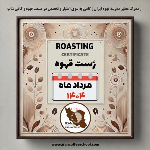 هنرجویان دوره آموزش رست قهوه مرداد ۱۴۰۴ مدرسه قهوه ایران