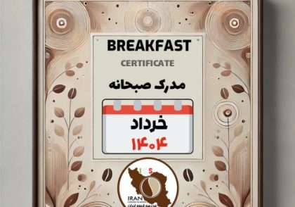 هنرجویان دوره آموزش صبحانه | خرداد ۱۴۰۴ | مدرسه قهوه ایران