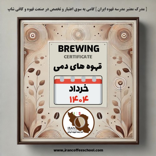هنرجویان دوره آموزش قهوه های دَمی | خرداد ۱۴۰۴ | مدرسه قهوه ایران