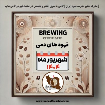 هنرجویان دوره آموزش قهوه های دمی – بروئینگ | شهریور ۱۴۰۴ مدرسه قهوه ایران