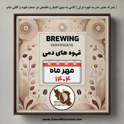 هنرجویان دوره قهوه های دمی (Brewing / نسل سوم) | مهر ۱۴۰۴ | مدرسه قهوه ایران